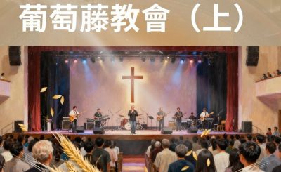 Soooradio 基督教廣播電台 從宗說起（17）- 葡萄藤教會（上）