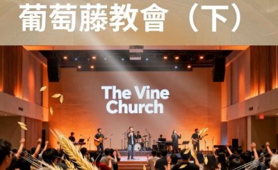 Soooradio 基督教廣播電台 從宗說起（18）- 葡萄藤教會（下）