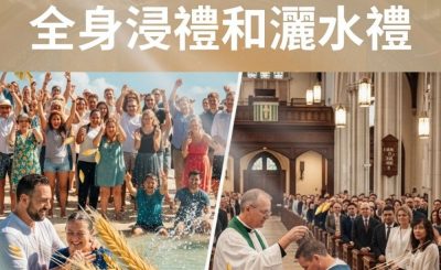 Soooradio 基督教廣播電台 從宗說起（19）- 全身浸禮和灑水禮