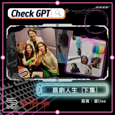 Soooradio 基督教廣播電台 Check GPT（03）- 喜劇人生（下集）