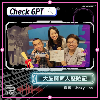 Soooradio 基督教廣播電台 Check GPT（04）- 大腦麻痺人歷險記