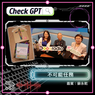 Soooradio 基督教廣播電台 Check GPT（05）- 不可能任務