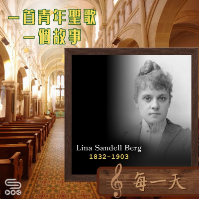 Soooradio 基督教廣播電台 一首青年聖歌　一個故事（42）- 每一天