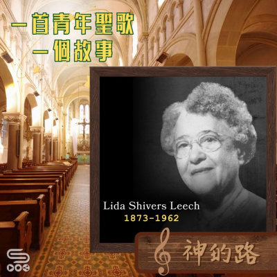 Soooradio 基督教廣播電台 一首青年聖歌　一個故事（43）- 神的路