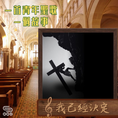 Soooradio 基督教廣播電台 一首青年聖歌　一個故事（44）- 我已經決定