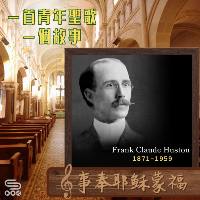 Soooradio 基督教廣播電台 一首青年聖歌　一個故事（45）- 事奉耶穌蒙福