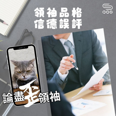 Soooradio 基督教廣播電台 論盡歪領袖（03）- 領袖品格　信德誤評