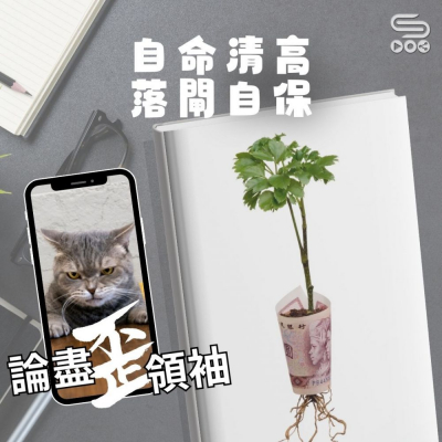 Soooradio 基督教廣播電台 論盡歪領袖（06）- 自命清高　落閘自保