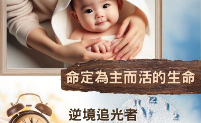 Soooradio 基督教廣播電台 逆境追光者 - 跨時空對話（42）- 命定為主而活的生命