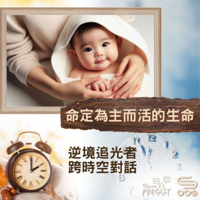Soooradio 基督教廣播電台 逆境追光者 - 跨時空對話（42）- 命定為主而活的生命