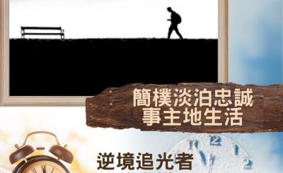 Soooradio 基督教廣播電台 逆境追光者 - 跨時空對話（43）- 簡樸淡泊忠誠事主地生活