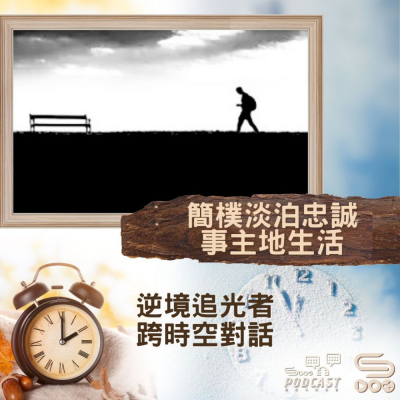 Soooradio 基督教廣播電台 逆境追光者 - 跨時空對話（43）- 簡樸淡泊忠誠事主地生活
