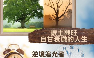 Soooradio 基督教廣播電台 逆境追光者 - 跨時空對話（44）- 讓主興旺自甘衰微的人生
