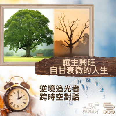 Soooradio 基督教廣播電台 逆境追光者 - 跨時空對話（44）- 讓主興旺自甘衰微的人生