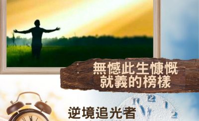 Soooradio 基督教廣播電台 逆境追光者 - 跨時空對話（45）- 無憾此生慷慨就義的榜樣