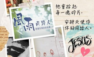 Soooradio 基督教廣播電台 走進人群（04）- 以愛縫合單親的裂縫