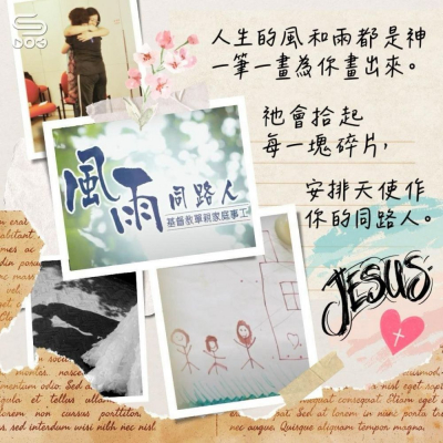 Soooradio 基督教廣播電台 走進人群（04）- 以愛縫合單親的裂縫
