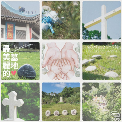 Soooradio 基督教廣播電台 走進人群（05）- 給未及相見的孩子　一個安息角落