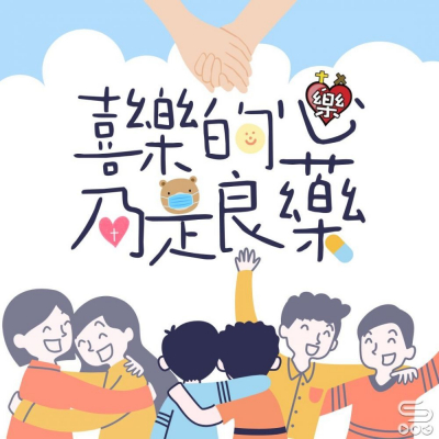 Soooradio 基督教廣播電台 走進人群（06）- 抗癌路上贈我良藥