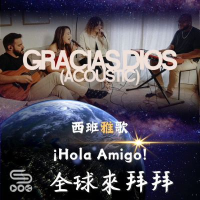 Soooradio 基督教廣播電台 全球來拜拜（40）- 西班「雅」歌：¡Hola Amigo!