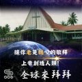 Soooradio 基督教廣播電台 全球來拜拜（42）- 讓你「老」是「撾」心的敬拜：上帝創造人類！