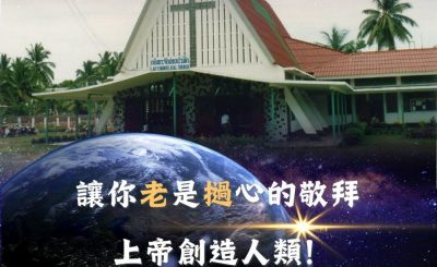Soooradio 基督教廣播電台 全球來拜拜（42）- 讓你「老」是「撾」心的敬拜：上帝創造人類！