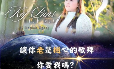 Soooradio 基督教廣播電台 全球來拜拜（43）- 讓你「老」是「撾」心的敬拜：你愛我嗎？