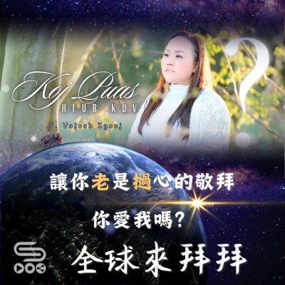 Soooradio 基督教廣播電台 全球來拜拜（43）- 讓你「老」是「撾」心的敬拜：你愛我嗎？