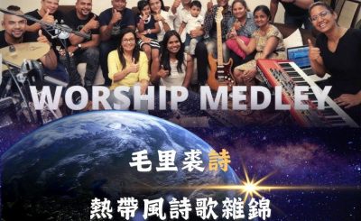Soooradio 基督教廣播電台 全球來拜拜（45）- 毛里裘「詩」：熱帶風詩歌雜錦