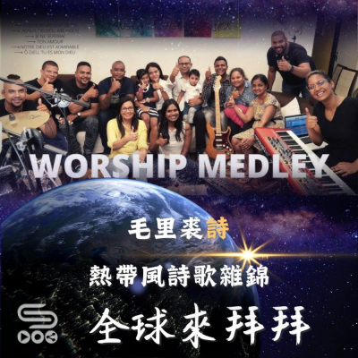 Soooradio 基督教廣播電台 全球來拜拜（45）- 毛里裘「詩」：熱帶風詩歌雜錦