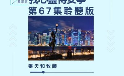 Soooradio 基督教廣播電台 今天星期天（67）- 網上主日崇拜聆聽版 — 我心靈得安寧