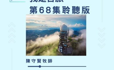 Soooradio 基督教廣播電台 今天星期天（68）- 網上主日崇拜聆聽版 — 我是客旅