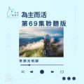 Soooradio 基督教廣播電台 今天星期天（69）- 網上主日崇拜聆聽版 — 為主而活