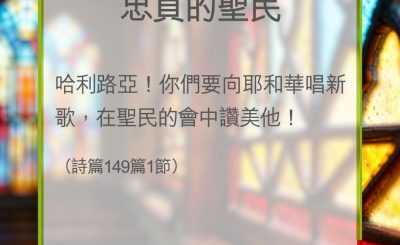 Soooradio 基督教廣播電台 教會年曆靈修（0339） - 忠貞的聖民