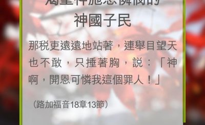 Soooradio 基督教廣播電台 教會年曆靈修（0340） - 渴望神施恩憐憫的神國子民