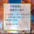 Soooradio 基督教廣播電台 教會年曆靈修（0343） - 不單選擇主，還要忠心事主