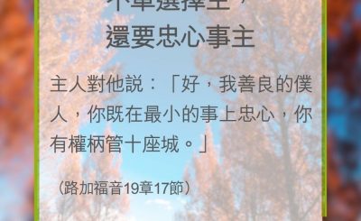 Soooradio 基督教廣播電台 教會年曆靈修（0343） - 不單選擇主，還要忠心事主