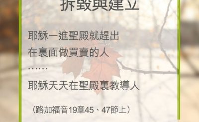 Soooradio 基督教廣播電台 教會年曆靈修（0344） - 拆毀與建立