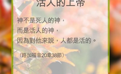 Soooradio 基督教廣播電台 教會年曆靈修（0345） - 活人的上帝