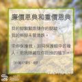 Soooradio 基督教廣播電台 教會年曆靈修(0347) - 廉價恩典和重價恩典