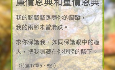 Soooradio 基督教廣播電台 教會年曆靈修（0347） - 廉價恩典和重價恩典