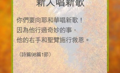 Soooradio 基督教廣播電台 教會年曆靈修（0348） - 新人唱新歌