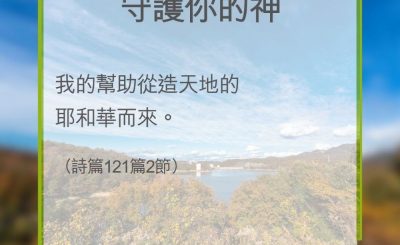 Soooradio 基督教廣播電台 教會年曆靈修（0349） - 守護你的神