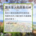Soooradio 基督教廣播電台 教會年曆靈修(0350) - 讚美偉大和美善的神