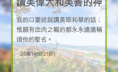Soooradio 基督教廣播電台 教會年曆靈修（0350） - 讚美偉大和美善的神