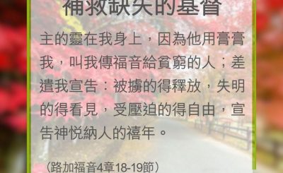 Soooradio 基督教廣播電台 教會年曆靈修（0351） - 補救缺失的基督