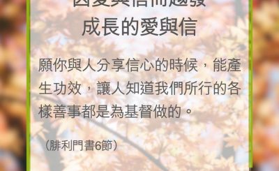 Soooradio 基督教廣播電台 教會年曆靈修（0352） - 因愛與信而越發成長的愛與信