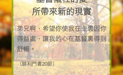 Soooradio 基督教廣播電台 教會年曆靈修（0353） - 基督犧牲的愛所帶來新的現實