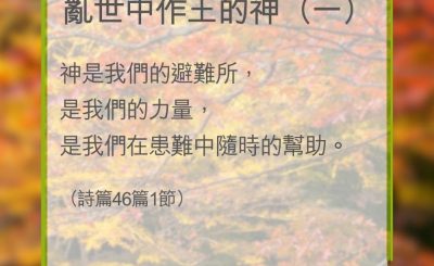 Soooradio 基督教廣播電台 教會年曆靈修（0355） - 亂世中作王的神（一）