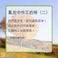 Soooradio 基督教廣播電台 教會年曆靈修（0356） - 亂世中作王的神（二）